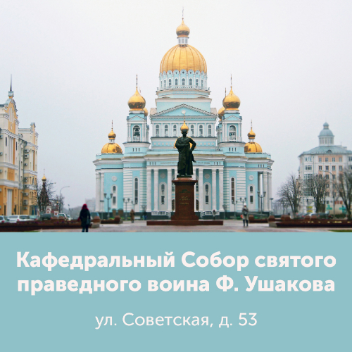 Кафедральный Cобор святого праведного воина Феодора Ушакова